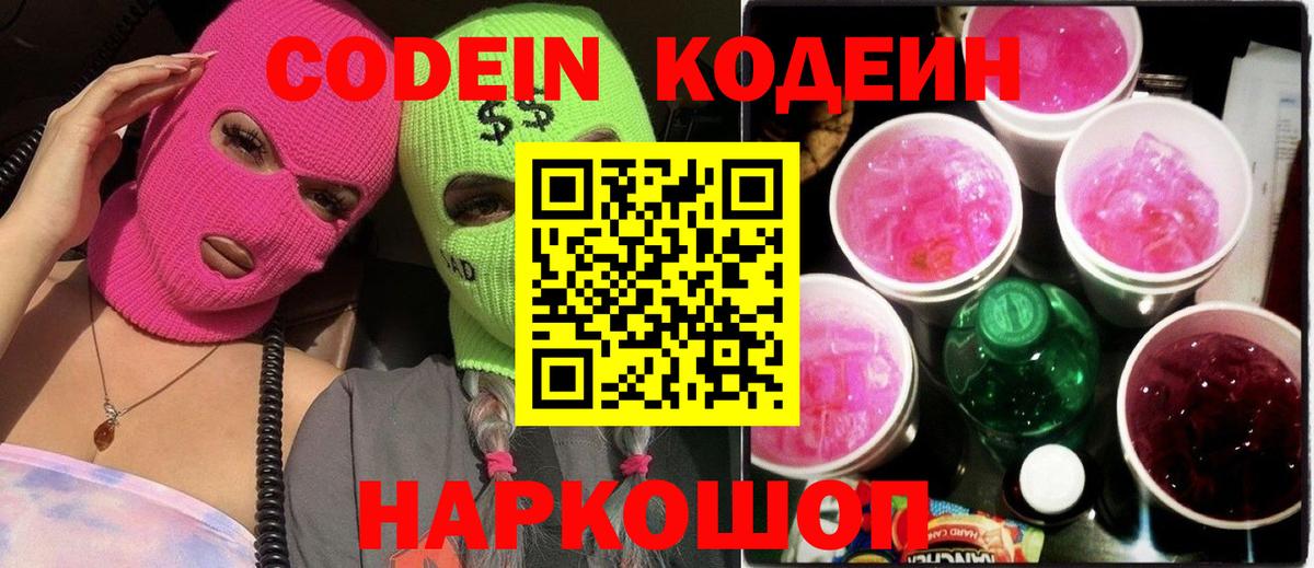 Codein напиток Lean (лин)  Вход с VPN  Белогорск 